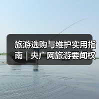 旅游选购与维护实用指南 | 央广网旅游要闻权威解析(图3) 旅游选购与维护实用指南 | 央广网旅游要闻权威解析(图3)