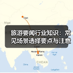 旅游要闻行业知识:常见场景选择要点与注意事项2026(图4) 旅游要闻行业知识:常见场景选择要点与注意事项2026(图4)