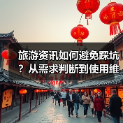 旅游资讯如何避免踩坑?从需求判断到使用维护的5个实用方法(图4) 旅游资讯如何避免踩坑?从需求判断到使用维护的5个实用方法(图4)