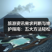 旅游资讯需求判断与维护指南:五大方法轻松搞定(图3) 旅游资讯需求判断与维护指南:五大方法轻松搞定(图3)