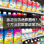 旅游资讯选择困难?5个方法获取靠谱旅游信息(图4) 旅游资讯选择困难?5个方法获取靠谱旅游信息(图4)