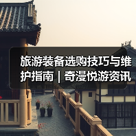 旅游装备选购技巧与维护指南 | 奇漫悦游资讯网实用攻略(图2) 旅游装备选购技巧与维护指南 | 奇漫悦游资讯网实用攻略(图2)