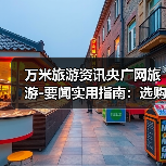 万米旅游资讯央广网旅游-要闻实用指南:选购维护与常见问题(图4) 万米旅游资讯央广网旅游-要闻实用指南:选购维护与常见问题(图4)