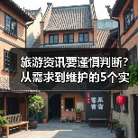 旅游资讯要谨慎判断？从需求到维护的5个实