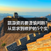 旅游资讯要谨慎判断?从需求到维护的5个实用方法(图2) 旅游资讯要谨慎判断?从需求到维护的5个实用方法(图2)