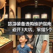 旅游装备选购维护指南：避开3大坑，掌握5