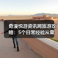 奇漫悦游资讯网旅游攻略:5个日常经验从需求判断到维护保养(图1) 奇漫悦游资讯网旅游攻略:5个日常经验从需求判断到维护保养(图1)