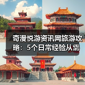 奇漫悦游资讯网旅游攻略:5个日常经验从需求判断到维护保养(图2) 奇漫悦游资讯网旅游攻略:5个日常经验从需求判断到维护保养(图2)