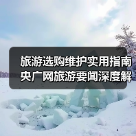 旅游选购维护实用指南 央广网旅游要闻深度解析(图1) 旅游选购维护实用指南 央广网旅游要闻深度解析(图1)