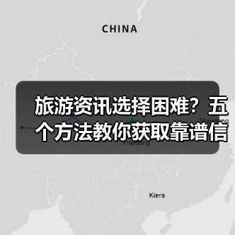 旅游资讯选择困难?五个方法教你获取靠谱信息(图4) 旅游资讯选择困难?五个方法教你获取靠谱信息(图4)
