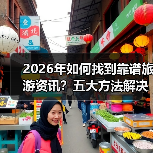 2026年如何找到靠谱旅游资讯?五大方法 2026年如何找到靠谱旅游资讯?五大方法