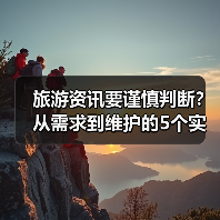 旅游资讯要谨慎判断?从需求到维护的5个实用方法(图3) 旅游资讯要谨慎判断?从需求到维护的5个实用方法(图3)