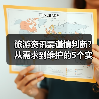 旅游资讯要谨慎判断?从需求到维护的5个实用方法(图4) 旅游资讯要谨慎判断?从需求到维护的5个实用方法(图4)