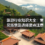 旅游行业知识大全:常见场景及选择要点注意事项(图3) 旅游行业知识大全:常见场景及选择要点注意事项(图3)