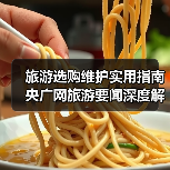 旅游选购维护实用指南 央广网旅游要闻深度解析(图4) 旅游选购维护实用指南 央广网旅游要闻深度解析(图4)