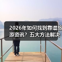 2026年如何找到靠谱旅游资讯?五大方法解决选择困难(图4) 2026年如何找到靠谱旅游资讯?五大方法解决选择困难(图4)