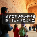 旅游装备选购维护全攻略:5大方法解决常见问题2025版(图2) 旅游装备选购维护全攻略:5大方法解决常见问题2025版(图2)