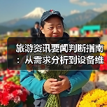 旅游资讯要闻判断指南:从需求分析到设备维护(图2) 旅游资讯要闻判断指南:从需求分析到设备维护(图2)