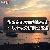 旅游资讯要闻判断指南:从需求分析到设备维护(图4) 旅游资讯要闻判断指南:从需求分析到设备维护(图4)