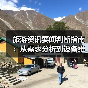 旅游资讯要闻判断指南:从需求分析到设备维护(图3) 旅游资讯要闻判断指南:从需求分析到设备维护(图3)