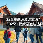 旅游资讯怎么选靠谱?2025年权威渠道与选择要点指南(图4) 旅游资讯怎么选靠谱?2025年权威渠道与选择要点指南(图4)