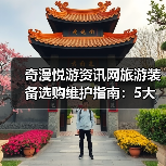奇漫悦游资讯网旅游装备选购维护指南:5大实用方法解析(图3) 奇漫悦游资讯网旅游装备选购维护指南:5大实用方法解析(图3)