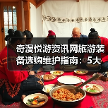 奇漫悦游资讯网旅游装备选购维护指南：5大