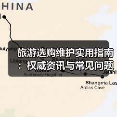 旅游选购维护实用指南:权威资讯与常见问题解析2026(图3) 旅游选购维护实用指南:权威资讯与常见问题解析2026(图3)
