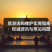 旅游选购维护实用指南:权威资讯与常见问题解析2026(图4) 旅游选购维护实用指南:权威资讯与常见问题解析2026(图4)
