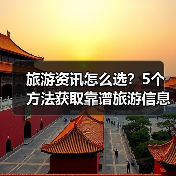 旅游资讯怎么选?5个方法获取靠谱旅游信息(图4) 旅游资讯怎么选?5个方法获取靠谱旅游信息(图4)