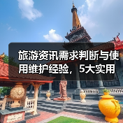 旅游资讯需求判断与使用维护经验,5大实用方法(图3) 旅游资讯需求判断与使用维护经验,5大实用方法(图3)