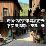 奇漫悦游资讯网旅游天下实用指南:选购、维 奇漫悦游资讯网旅游天下实用指南:选购、维