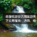 奇漫悦游资讯网旅游天下实用指南:选购、维护与常见问题解析(图2) 奇漫悦游资讯网旅游天下实用指南:选购、维护与常见问题解析(图2)
