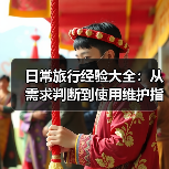 日常旅行经验大全:从需求判断到使用维护指南(图1) 日常旅行经验大全:从需求判断到使用维护指南