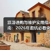 旅游选购与维护实用指南:2026年避坑必看央广网旅游资讯(图2) 旅游选购与维护实用指南:2026年避坑必看央广网旅游资讯(图2)