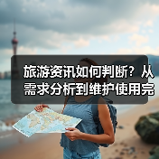 旅游资讯如何判断?从需求分析到维护使用完整攻略(图2) 旅游资讯如何判断?从需求分析到维护使用完整攻略(图2)