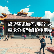 旅游资讯如何判断?从需求分析到维护使用完整攻略(图1) 旅游资讯如何判断?从需求分析到维护使用完整攻略(图1)