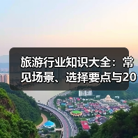 旅游行业知识大全:常见场景、选择要点与2026注意事项(图3) 旅游行业知识大全:常见场景、选择要点与2026注意事项(图3)