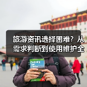旅游资讯选择困难?从需求判断到使用维护全攻略(图1) 旅游资讯选择困难?从需求判断到使用维护全攻略(图1)