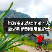 旅游资讯选择困难?从需求判断到使用维护全攻略(图2) 旅游资讯选择困难?从需求判断到使用维护全攻略(图2)