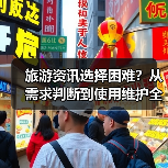 旅游资讯选择困难?从需求判断到使用维护全攻略(图3) 旅游资讯选择困难?从需求判断到使用维护全攻略(图3)