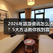 2026年旅游资讯怎么选?5大方法教你找到靠谱信息(图1) 2026年旅游资讯怎么选?5大方法教你找到靠谱信息(图1)
