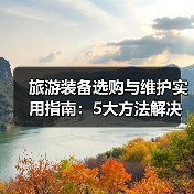 旅游装备选购与维护实用指南:5大方法解决常见难题(图2) 旅游装备选购与维护实用指南:5大方法解决常见难题(图2)