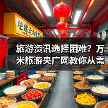 旅游资讯选择困难?万米旅游央广网教你从需求到维护5步法(图2) 旅游资讯选择困难?万米旅游央广网教你从需求到维护5步法(图2)