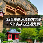 旅游资讯怎么找才靠谱?5个实战方法避免踩坑(图1) 旅游资讯怎么找才靠谱?5个实战方法避免踩坑(图1)