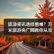 旅游资讯选择困难?万米旅游央广网教你从需求到维护5步法(图3) 旅游资讯选择困难?万米旅游央广网教你从需求到维护5步法(图3)