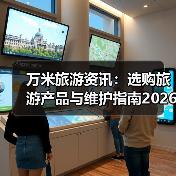 万米旅游资讯:选购旅游产品与维护指南2026年实用解析(图3) 万米旅游资讯:选购旅游产品与维护指南2026年实用解析(图3)