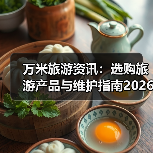 万米旅游资讯:选购旅游产品与维护指南2026年实用解析(图4) 万米旅游资讯:选购旅游产品与维护指南2026年实用解析(图4)
