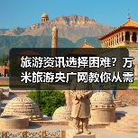 旅游资讯选择困难?万米旅游央广网教你从需求到维护5步法(图4) 旅游资讯选择困难?万米旅游央广网教你从需求到维护5步法(图4)