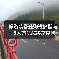 旅游装备选购维护指南:5大方法解决常见问 旅游装备选购维护指南:5大方法解决常见问